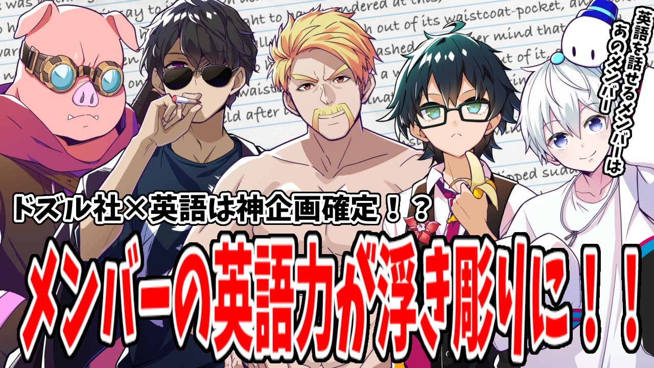 ドズル社×英語縛りは神回確定！？ドズル社メンバーの英語力が浮き彫りになってしまいました