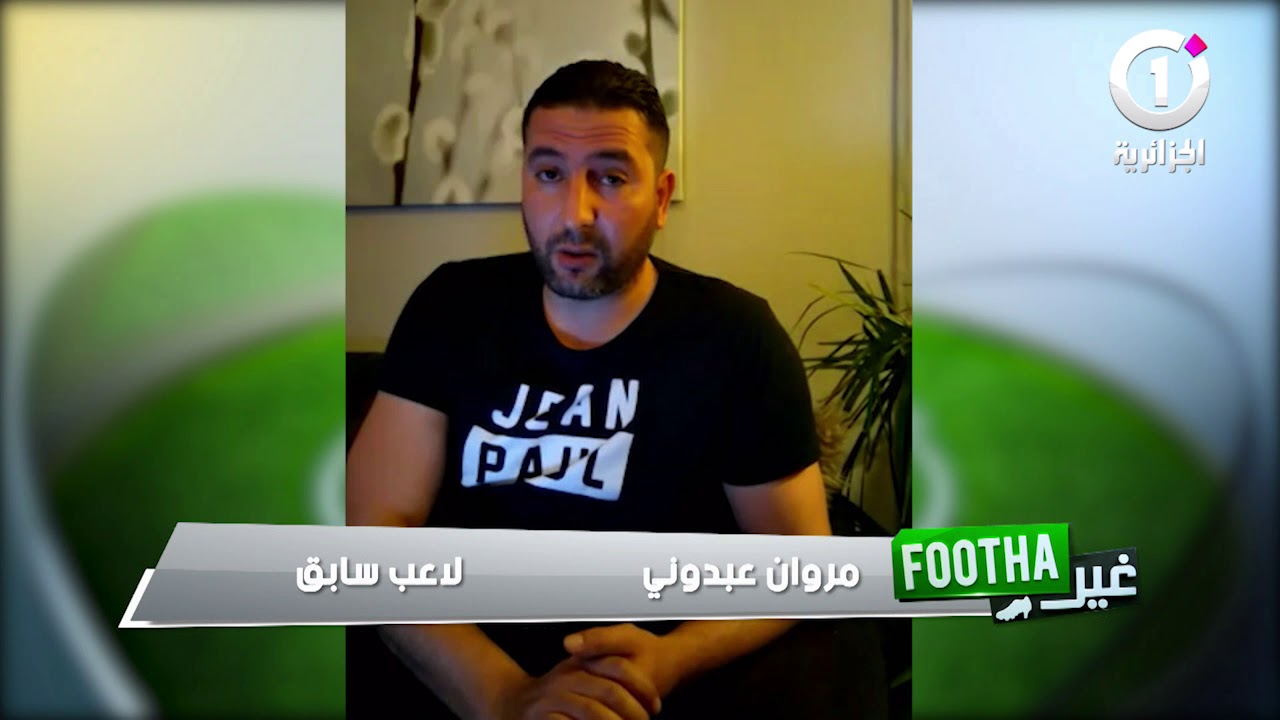 الحارس الدولي السابق مروان عبدوني يكشف سبب اعتزاله الكرة و مغادرته الجزائر.