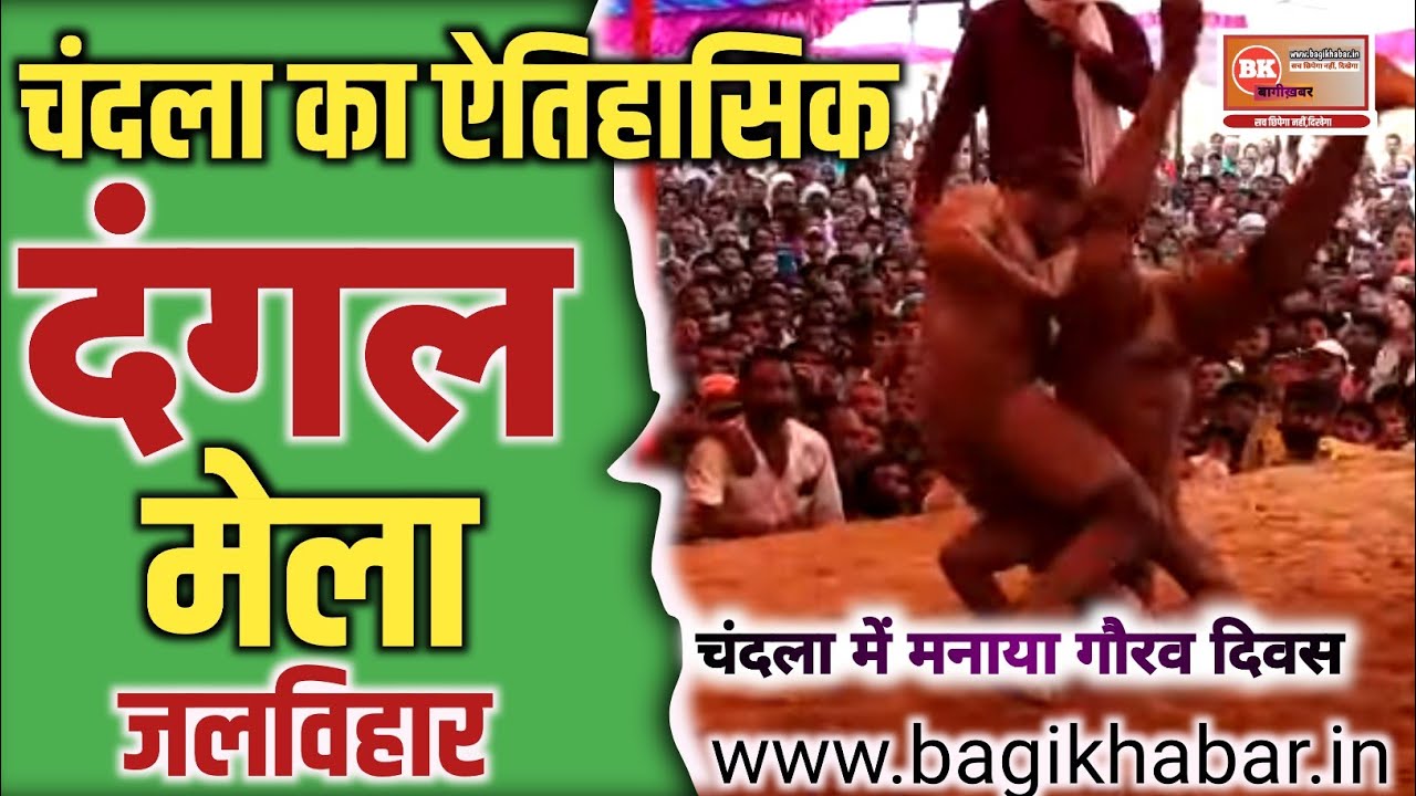 मेला जलविहार में विशाल दंगल प्रतियोगिता.... गौरव दिवस चंदला@sportsnation #dangal #news #sports