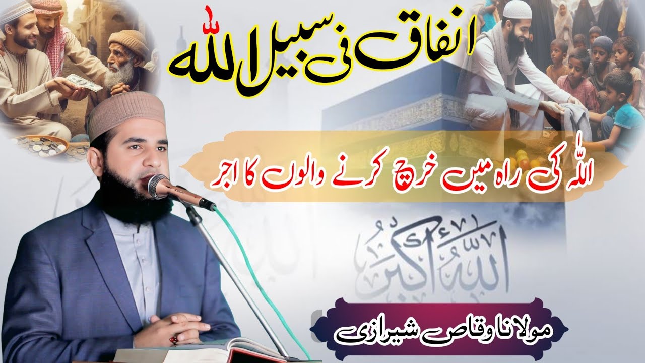 اللّٰہ کی راہ میں خرچ کرنے والوں کا اجر| انفاق فی سبیل اللّٰہ| مولانا وقاص شیرازی