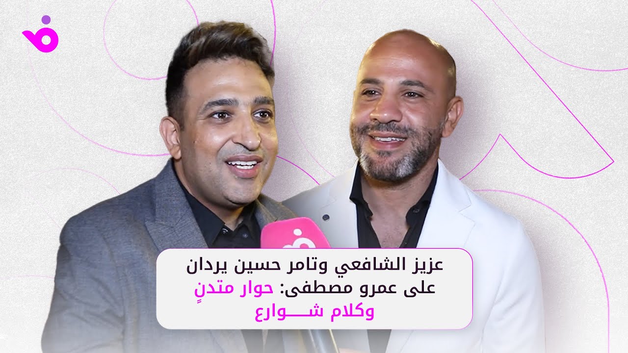 عزيز الشافعي وتامر حسين يردان على عمرو مصطفى: حوار متدنٍ وكلام شوارع