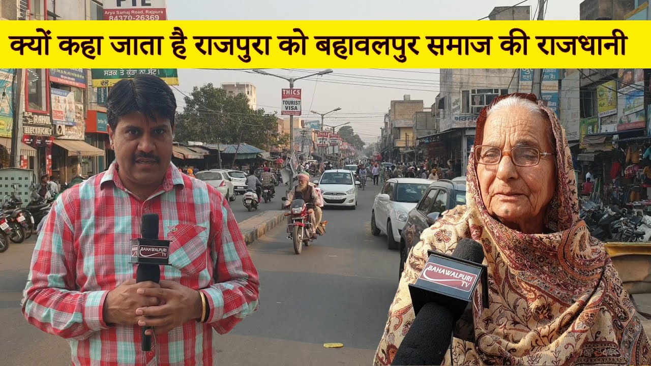 क्यों कहा जाता है राजपुरा को बहावलपुर समाज की राजधानी