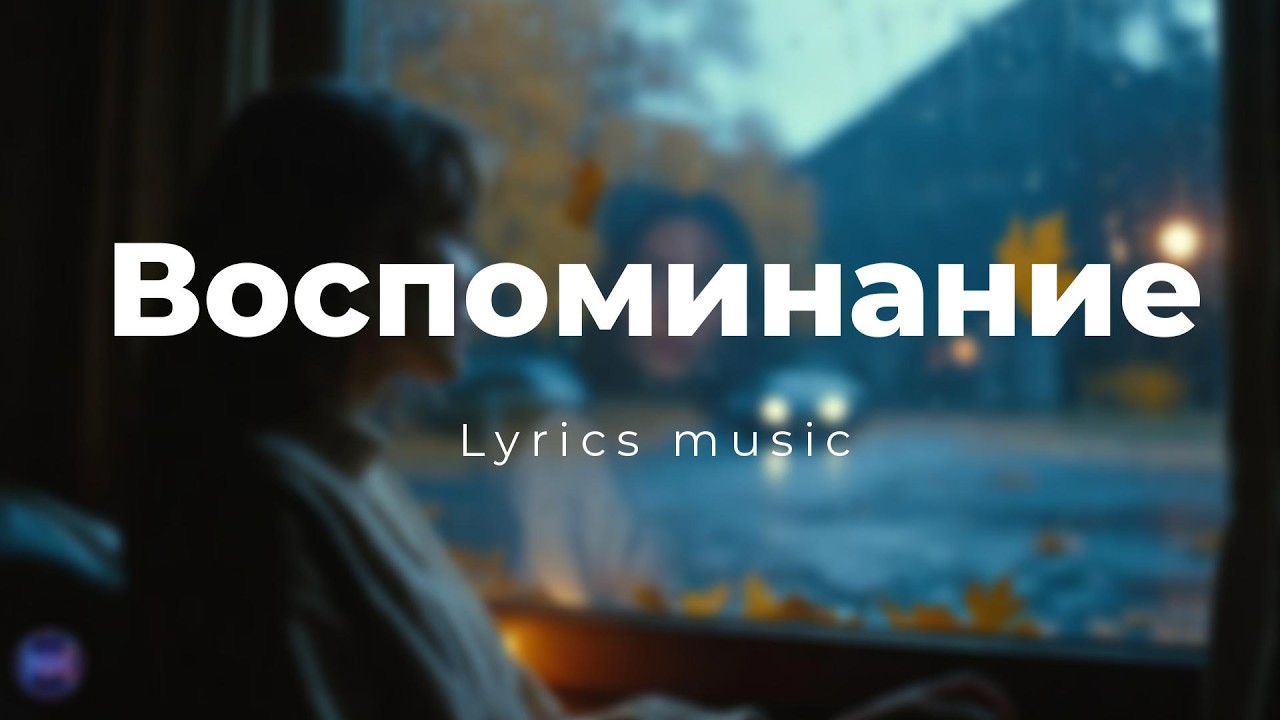Воспоминание