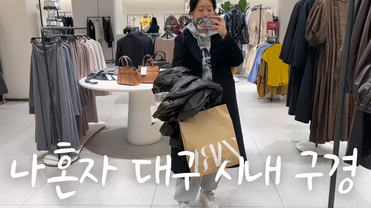 혼자 대구 동성로 브이로그 | 소금빵, ZARA 쇼핑, 혼밥, 카페까지 알차게 보낸 하루