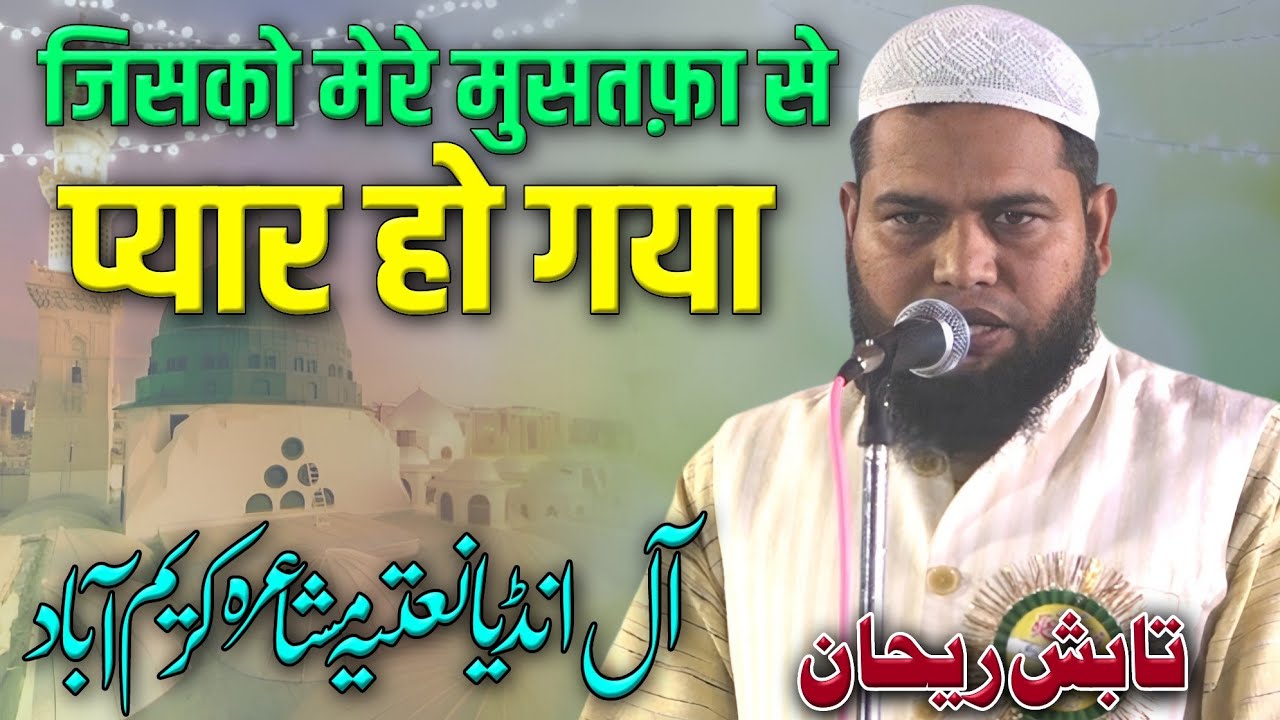 Tabish Rehan | All India Natiya Mushaira | Kareemabad Indara Mau 4/11/25 #mushaira #naat #urdu #nazm
