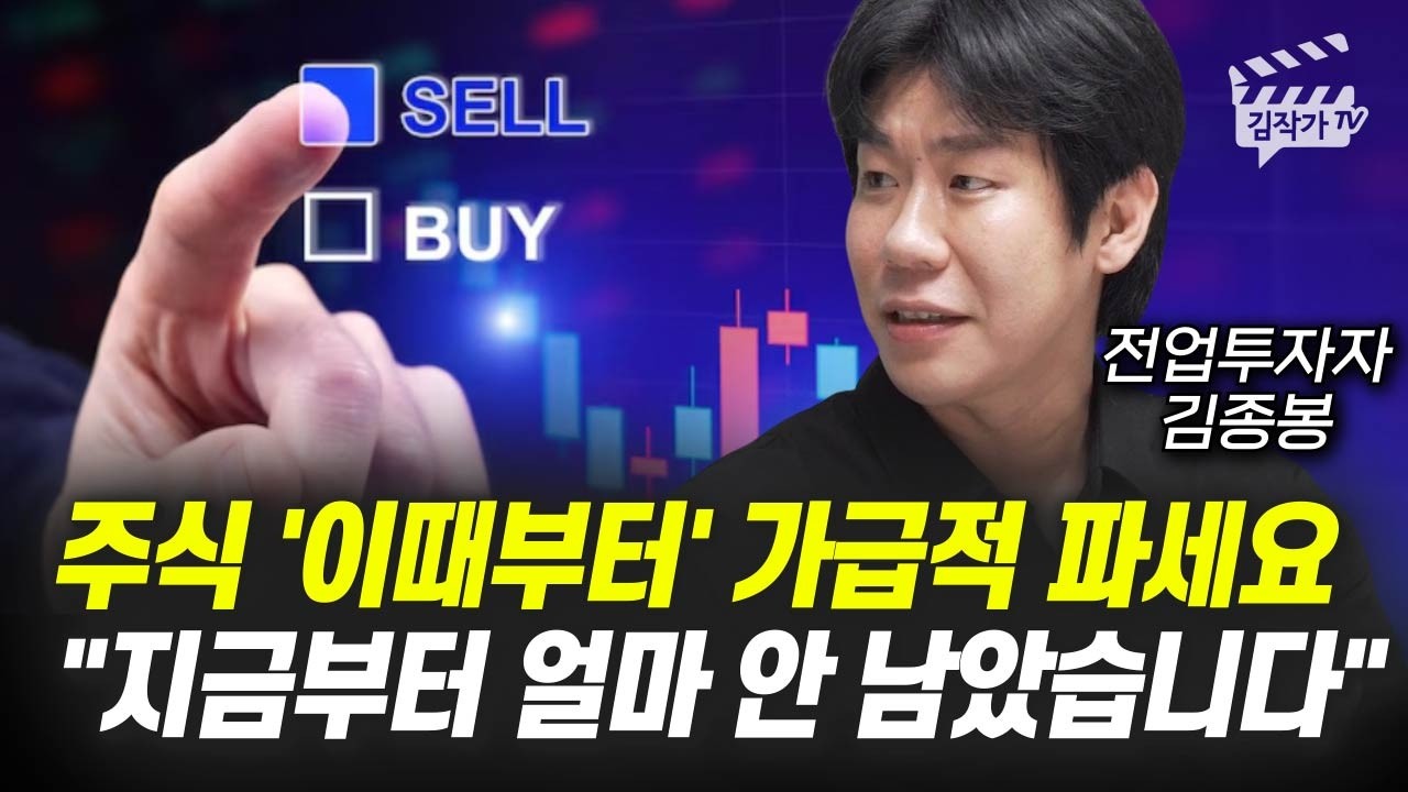 주식 '이때부터' 가급적 파세요, 지금부터 얼마 안 남았습니다 (전업투자자 김종봉)