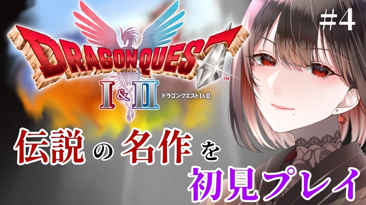 【ドラクエ1 HD-2D / #4 】伝説の名作３部作✨隊長とドワーフを救う為に妖精の霊薬を貰いたい勇者一行～私とタイマンしよう～【水月れお】　#初見実況
