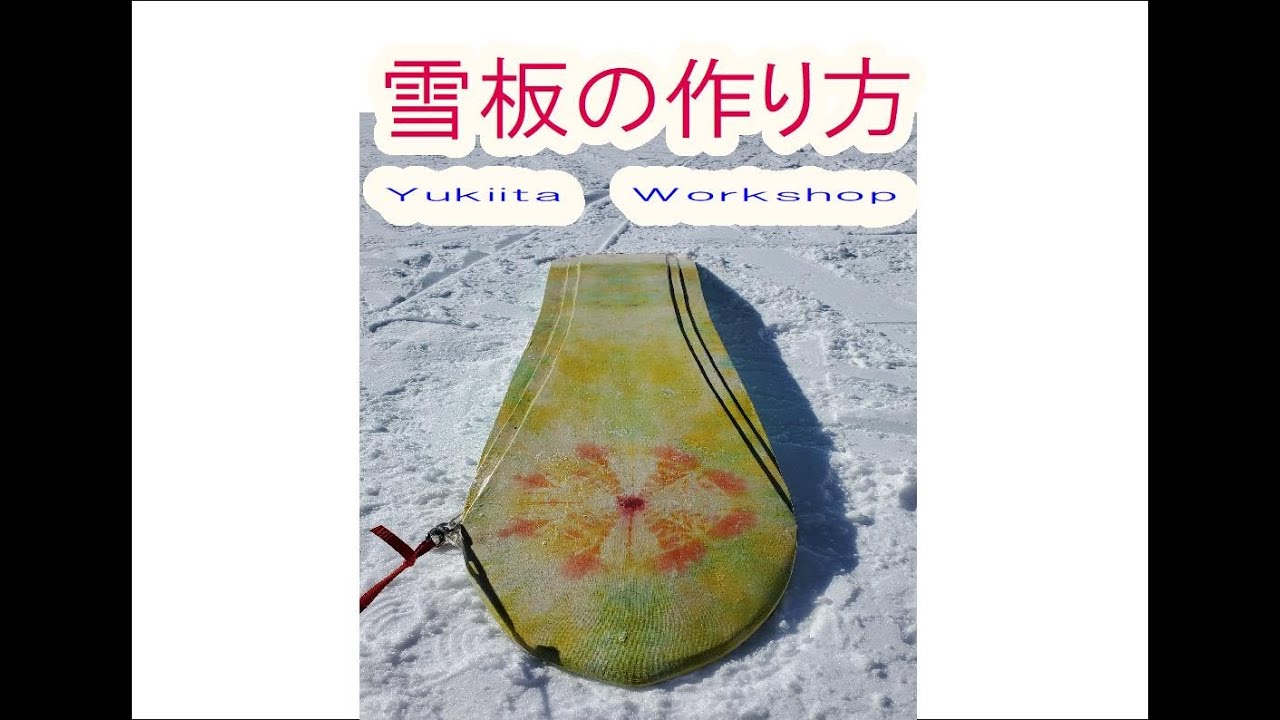 雪板製作　の全て　　snowsurf, Yukiita  workshop　　雪板