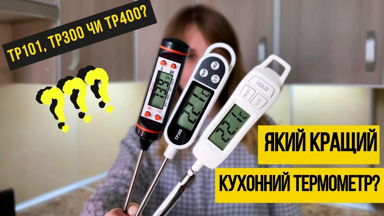 Порівняння кухонних термометрів: TP101, TP300, TP400