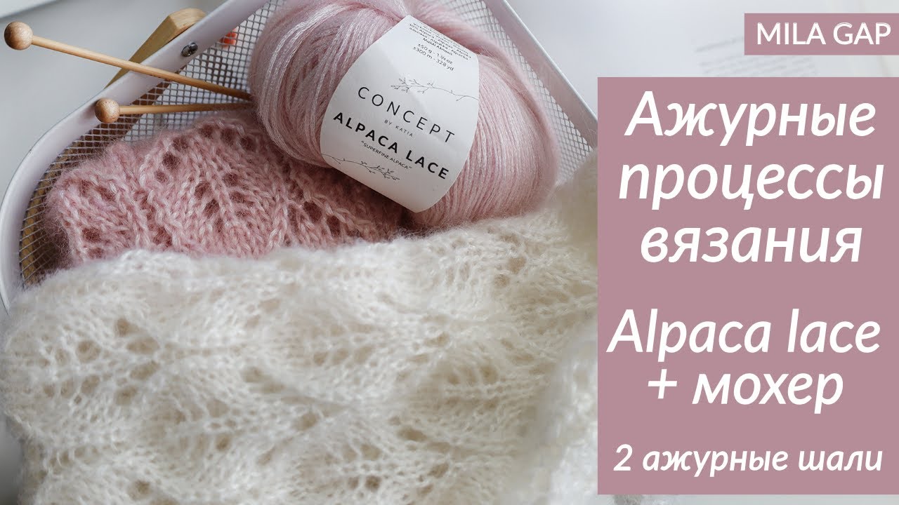 АЖУРНЫЕ ПРОЦЕССЫ ВЯЗАНИЯ - Katia Alpaca lace / мохер/ ажурная шаль спицами