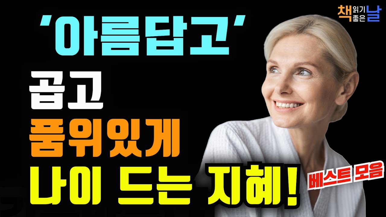 나이가 들어도 우아한 사람의 공통점, 곱게 늙는다는 것, 그것은 삶의 지혜입니다│마음이 편해지는 책듣고 힐링하기, 오디오북 책읽어주는여자 책추천