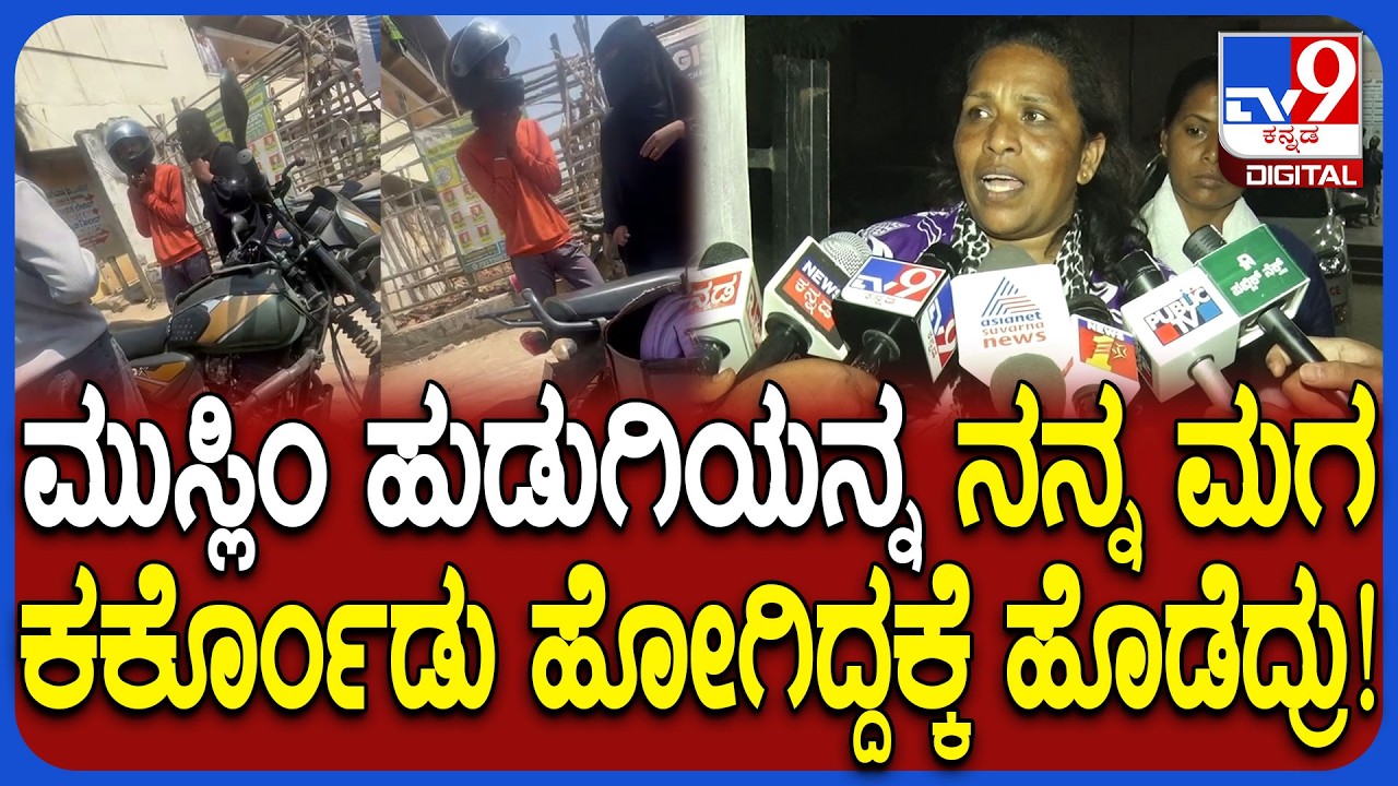 Chikkamagaluru: ಮುಸ್ಲಿಂ ಯುವಕರಿಂದ ನೈತಿಕ ಪೊಲೀಸ್ ಗಿರಿ ಆರೋಪ.. 8 ಯುವಕರ ವಿರುದ್ಧ FIR| #TV9D