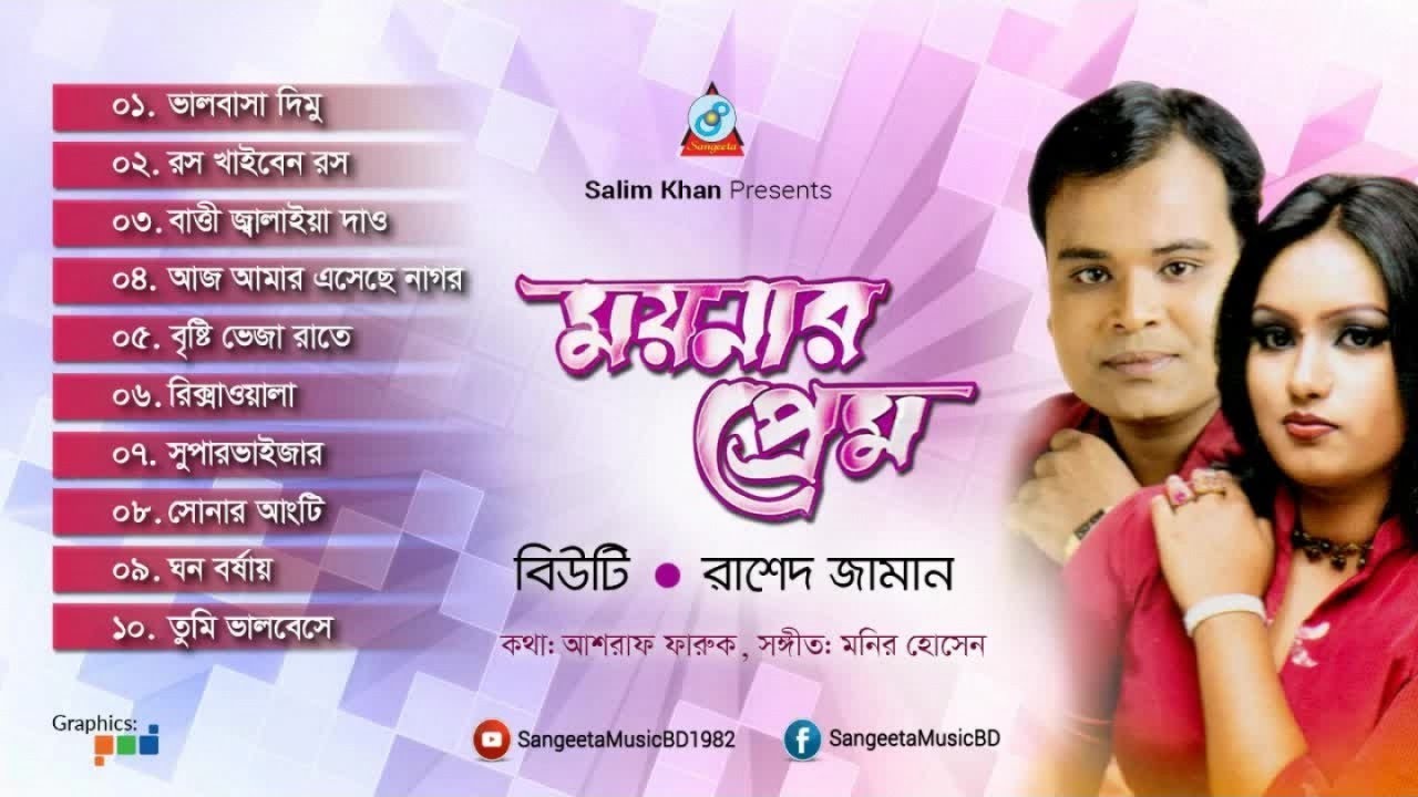Moynar Prem | Beauty & Rashed Zaman | ময়নার প্রেম | Audio Album