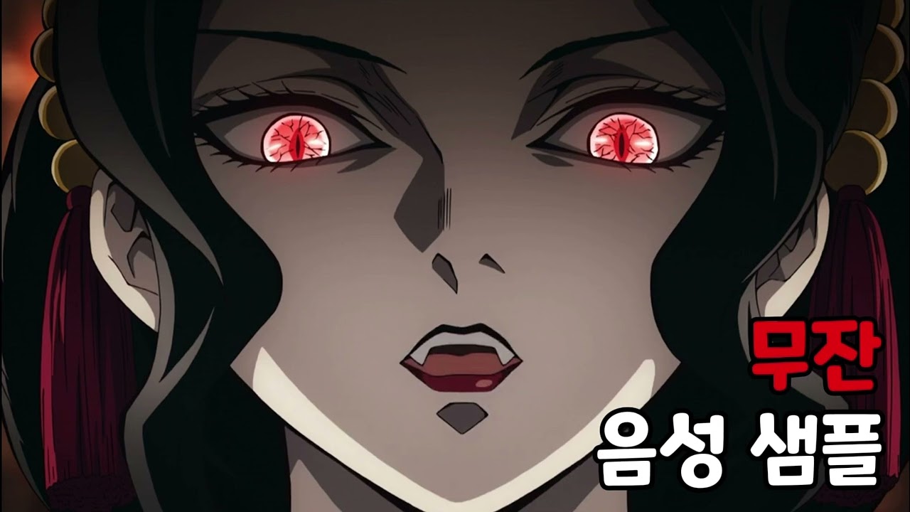 [성우 음성 샘플] 귀멸의 칼날 '키부츠지 무잔' 음성 (CV. 김승준) | 하현 소집 | 여성으로 둔갑한 모습 | 십이귀월 수장