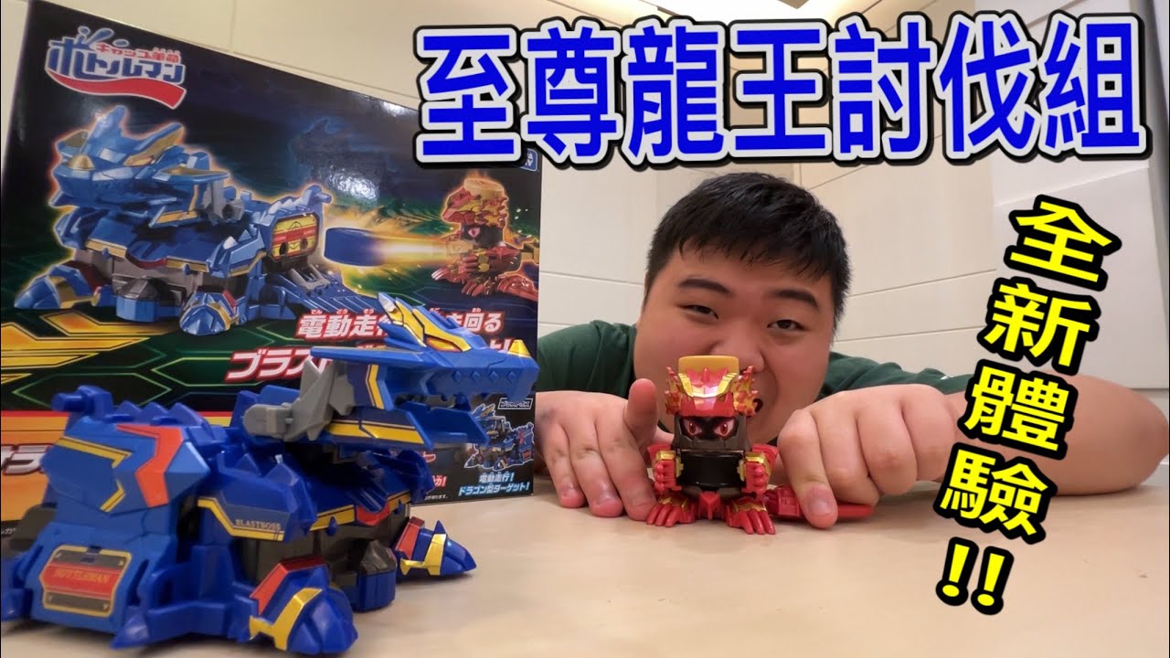 【打靶對決】擊敗龍王!!成為勇者吧!!開箱BOT-22至尊龍王討伐組!!￼【閃胖】