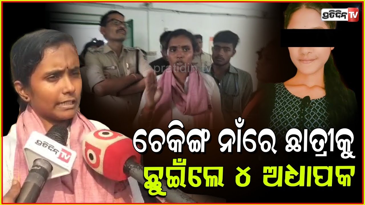 ପରୀକ୍ଷା ହଲରେ ସମ୍ବେଦନଶିଳ ଅଙ୍ଗକୁ ହାତ ମାରିଲେ ଅଧ୍ୟାପକ,ଜୀବନ ହାରିଦେଲେ ଛାତ୍ରୀ ! Student death in Kendrapara