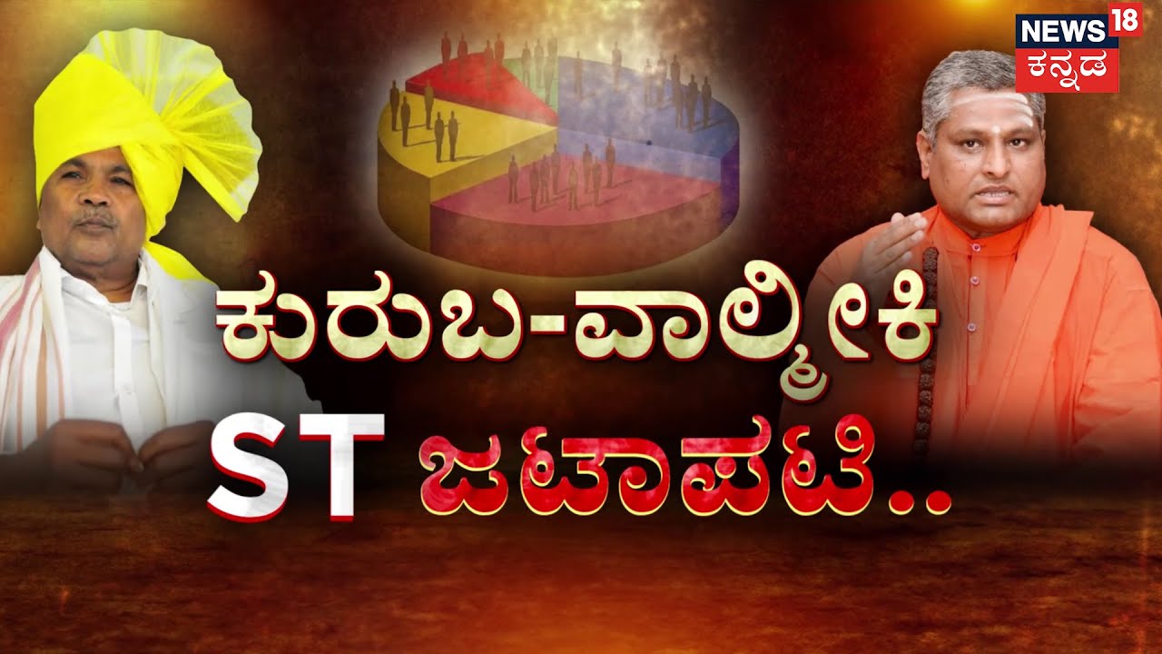 ST Tag Proposal For Kurubas | ಕುರುಬ-ವಾಲ್ಮೀಕಿ 'ST'  ಜಟಾಪಟಿ ಜೋರು! | DK Shivakumar | Siddaramaiah
