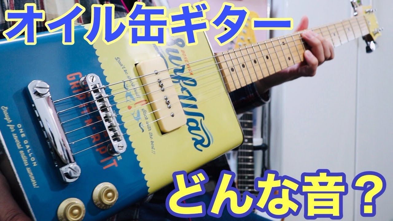 オイル缶ギター『ボヘミアンギターズのSurf Wax』【Presented by チバカン楽器】