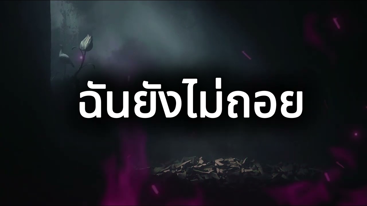 ฉันยังไม่ถอย