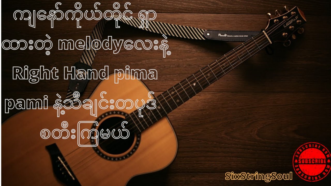 Fingerstyle Lesson 3 . အရှေ့ကတီးခဲ့တဲ့ Technique တွေနဲ့ သီချင်းတပုဒ် စတီးကြမယ်