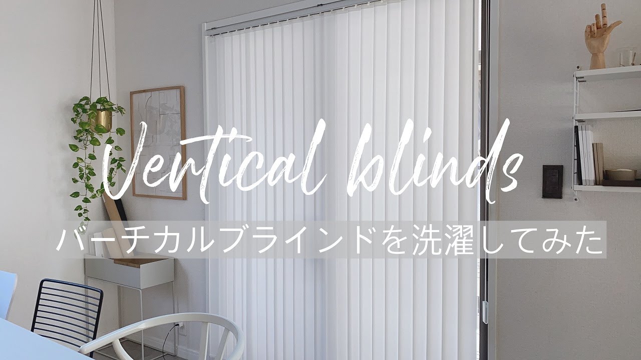 【大掃除】面倒臭がりな主婦がバーチカルブラインドを洗ってみた