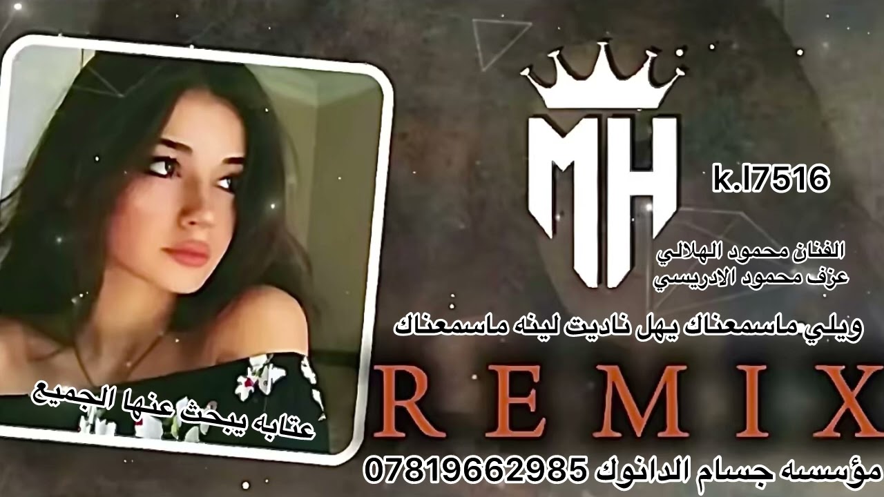 عتابه 🥺الجميع يبحث عنها 2025الفنان محمود الهلالي العازف محمود الادرسي/علش تبعد عليه ارد اعوفك 