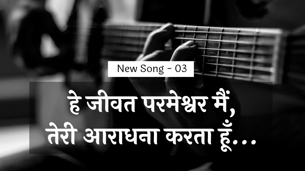हे जीवत परमेश्वर मैं, तेरी आराधना करता हूँ ||  HINDI WORSHIP SONG