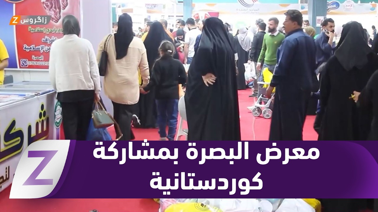 بمشاركة المنتجات الكوردستانية.. انطلاق معرض #البصرة الدولي