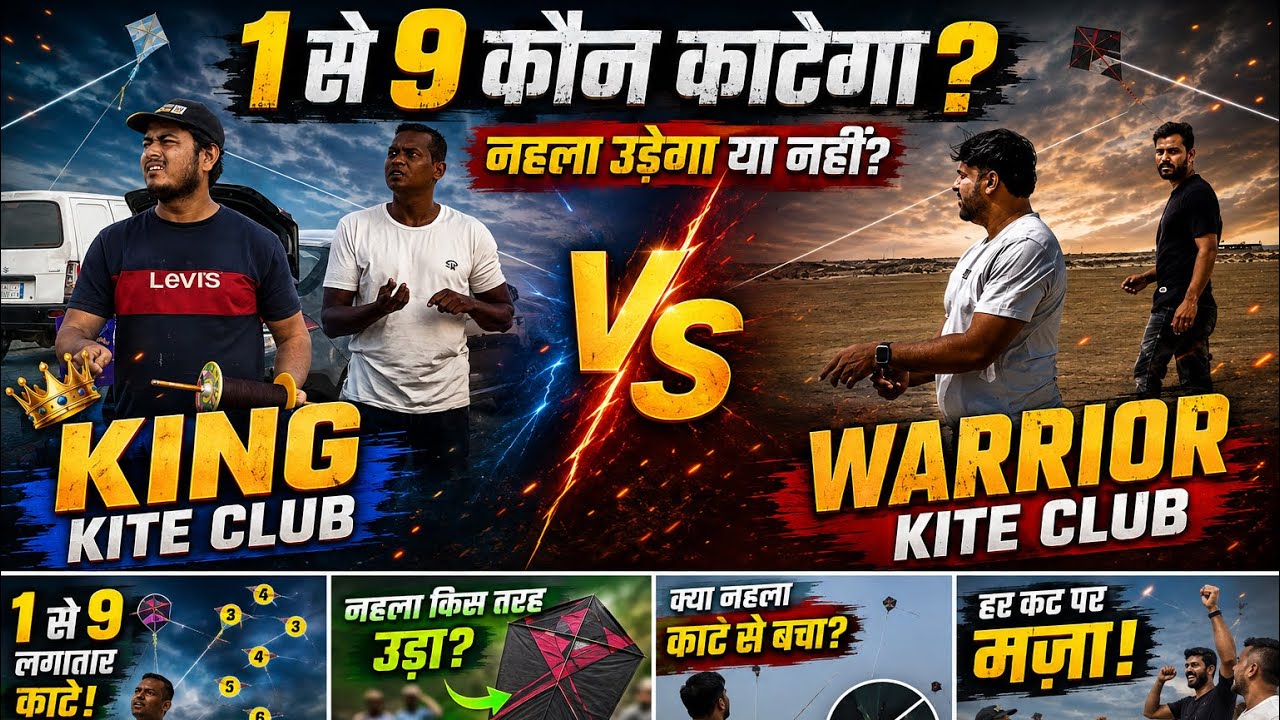 1 से 9 कौन काटेगा? 😱 King Kite Club vs Warrior Kite Club नहला उड़ेगा या नहीं? 🔥#kite #kitefighting 