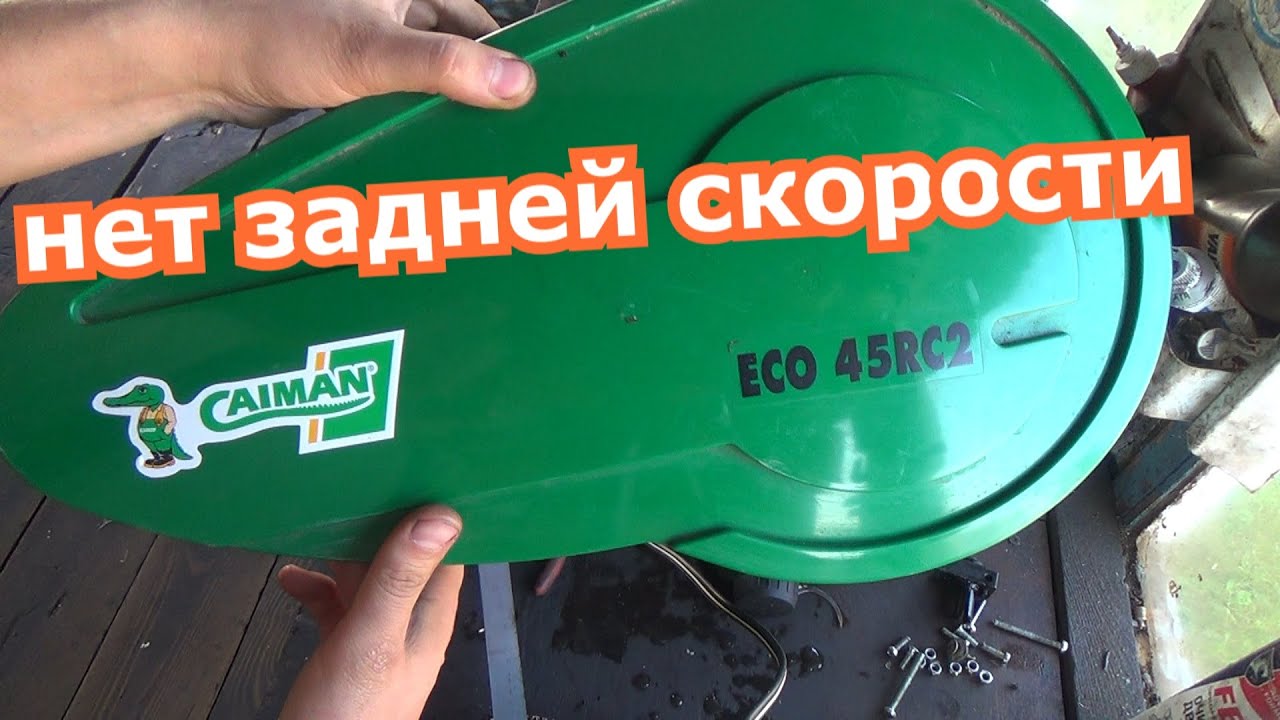 культиватор кайман нет задней скорости