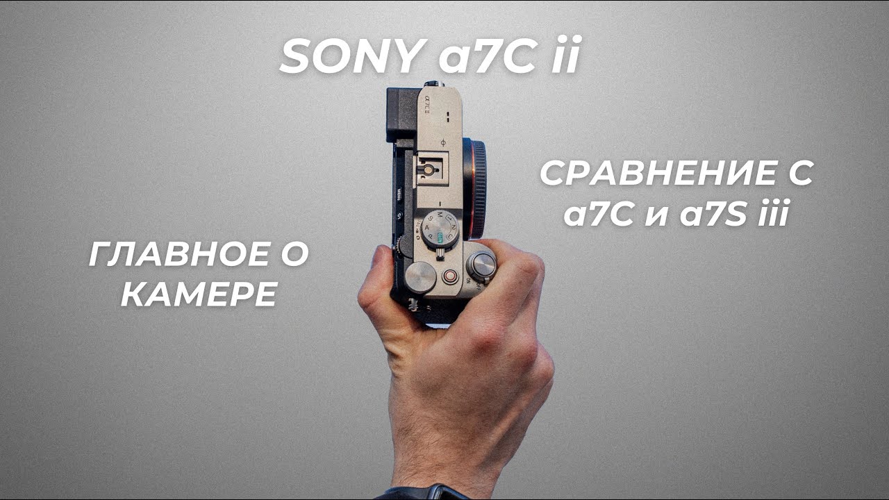 Эта камера ПОРАЗИЛА меня. Sony a7C II обзор камеры. Сравнение с a7C и a7S iii