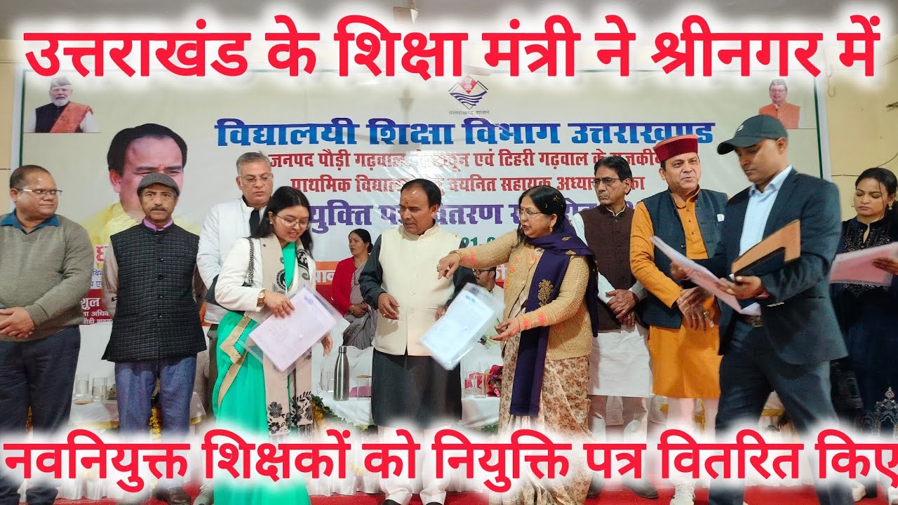 श्रीनगर - यूके शिक्षा मंत्री डॉ धन सिंह रावत ने 81 नवनियुक्त शिक्षकों को नियुक्ति पत्र वितरित किए 