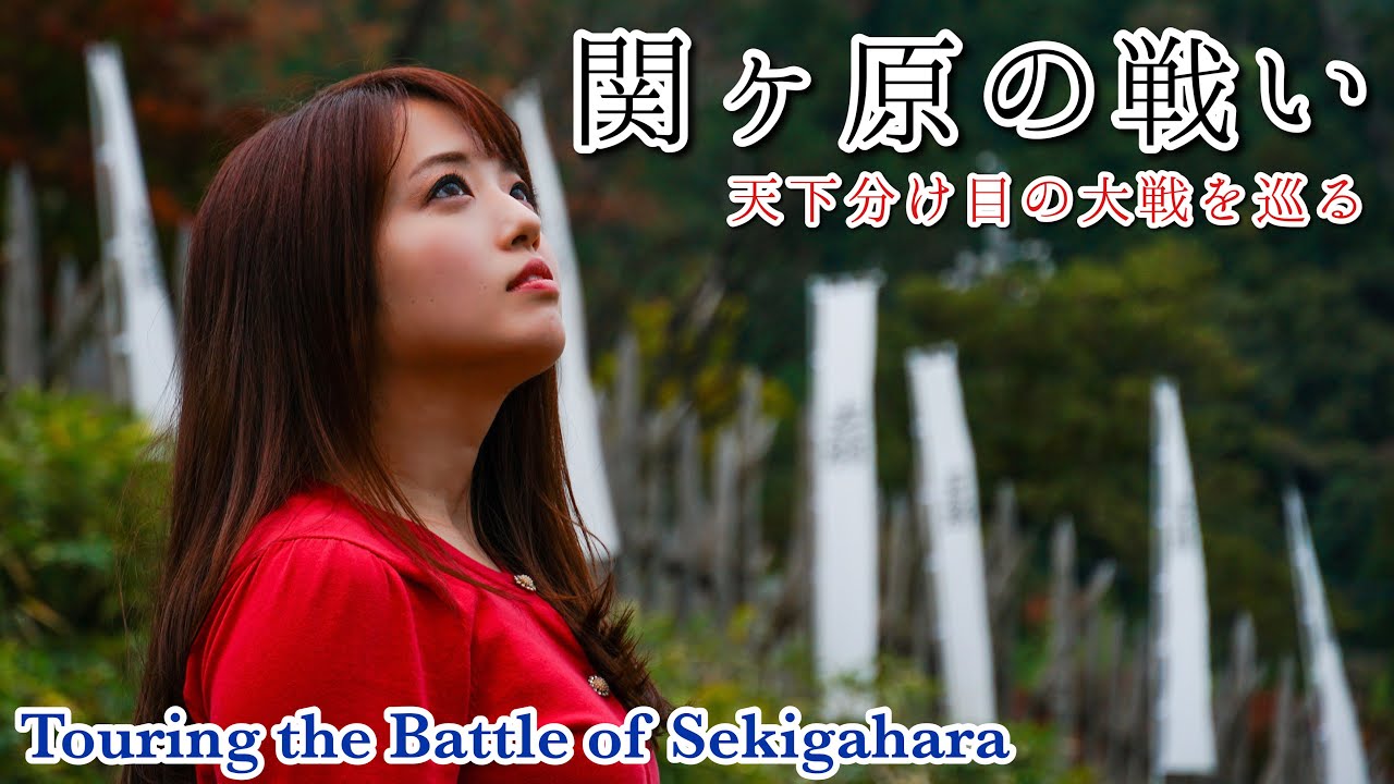 【関ヶ原の戦い】歴女が関ケ原古戦場を巡る！【城女×関ケ原×Vlog】-Touring the Battle of Sekigahara- #歴史  #大河ドラマ    #女子旅