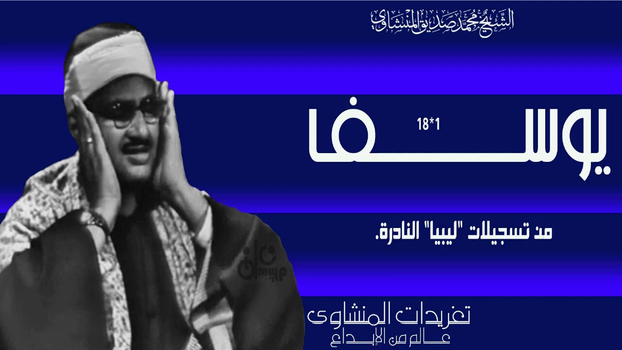 سورة يوسف 1*18 من تسجيلات ليبيا النادرة ستينيات القرن الماضي من روائع التلاوات النادرة