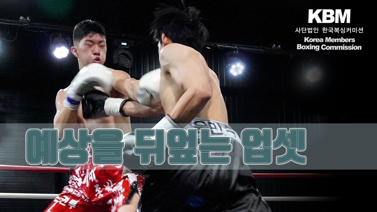 오랜만에 링에 서는 두 복서의 사력을 다한 승부 - 23세 1전 윤민식 vs 22세 5전 권기헌 / Min Sik Yoon vs Ki Heon Kwon