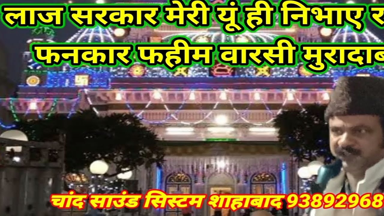 लाज सरकार मेरी यू ही निभाए रखना फनकार फहीम वारसी मुरादाबाद बाय चांद साउंड सिस्टम शाहाबाद 9389296897