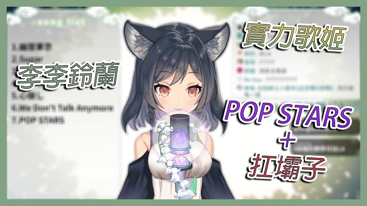【鈴蘭初配信歌回】新人歌姬 !  POP STARS+扛壩子