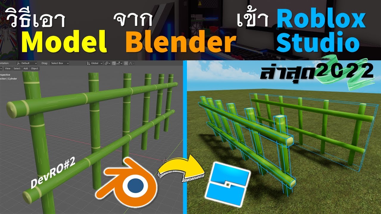 วิธีเอาModelจากBlenderเข้าRoblox Studio ที่ง่ายและดีที่สุด | DevRo#2