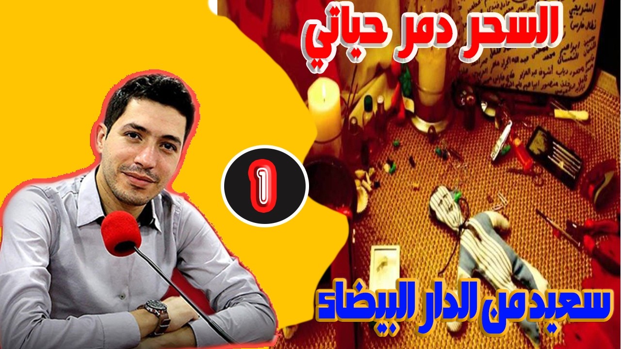 السحر دمر حياتي سعيد من الدار البيضاء 35 سنة  ( الجزء 1 ) بقلب مفتوح مع اسماعيل bikalb maftouh m3a