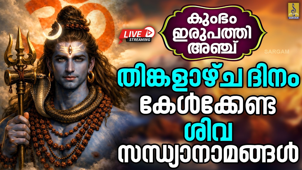 🔴(LIVE) കുംഭം 25 | തിങ്കളാഴ്ച ദിനം കേൾക്കേണ്ട ശിവ സന്ധ്യാനാമങ്ങൾ | Shiva Devotional Songs Malayalam