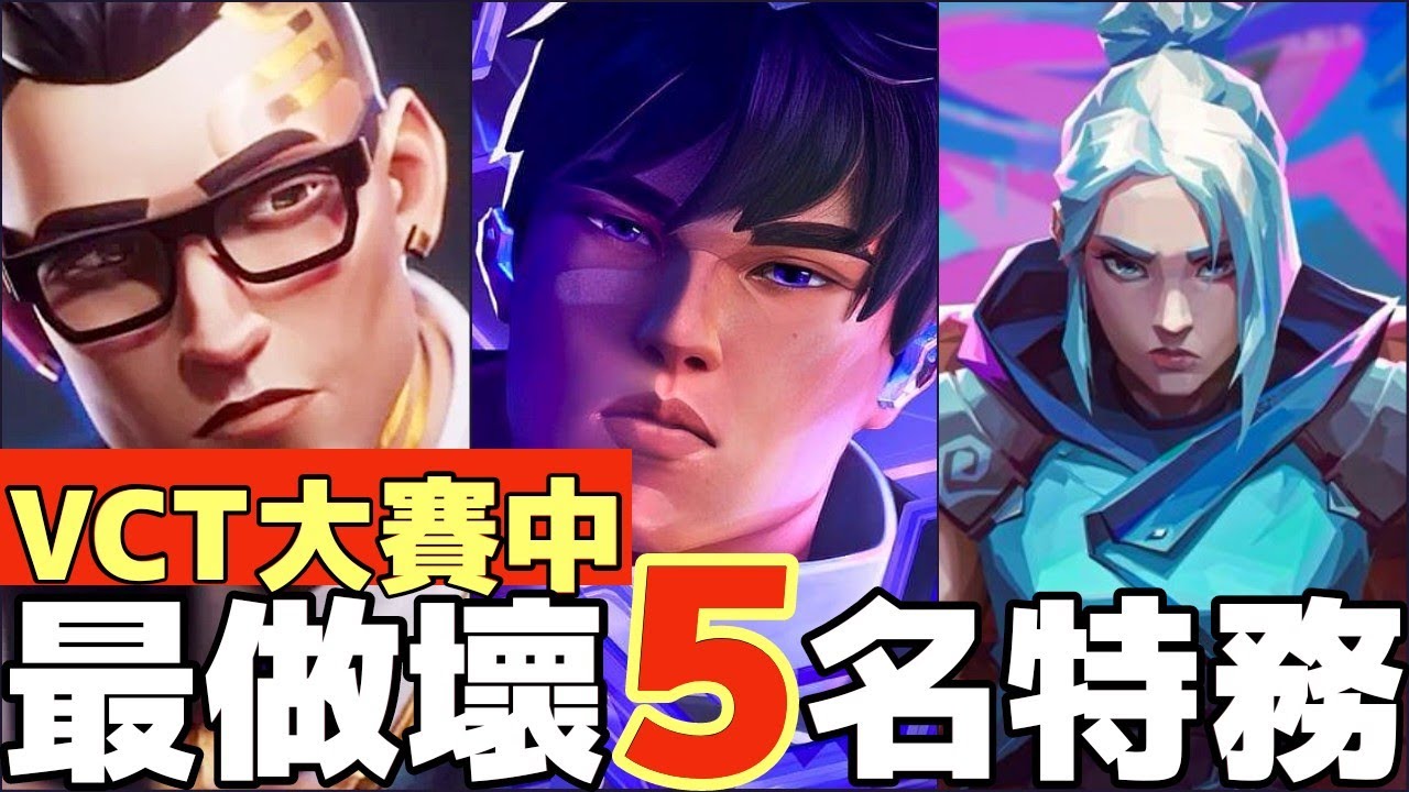 【idoce】VCT大賽中 最做壞5名特務🔥強到只在賽場上存活一個禮拜❓|特戰英豪 VCT