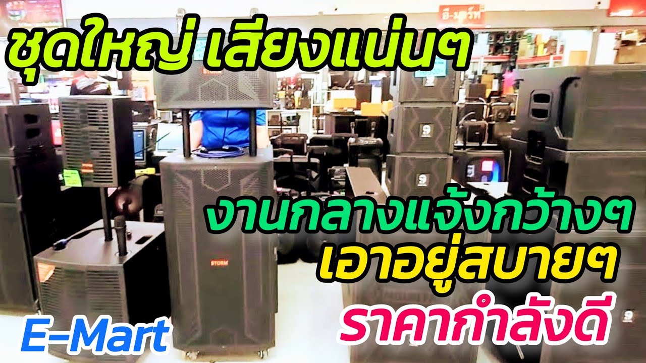 เจ๋งสุด เสียงลั่นๆ ลำโพง สำหรับงานกลางแจ้ง เพิ่มกลางแหลมได้ เสียงแน่นๆ จาก E-Mart เซียร์รังสิต