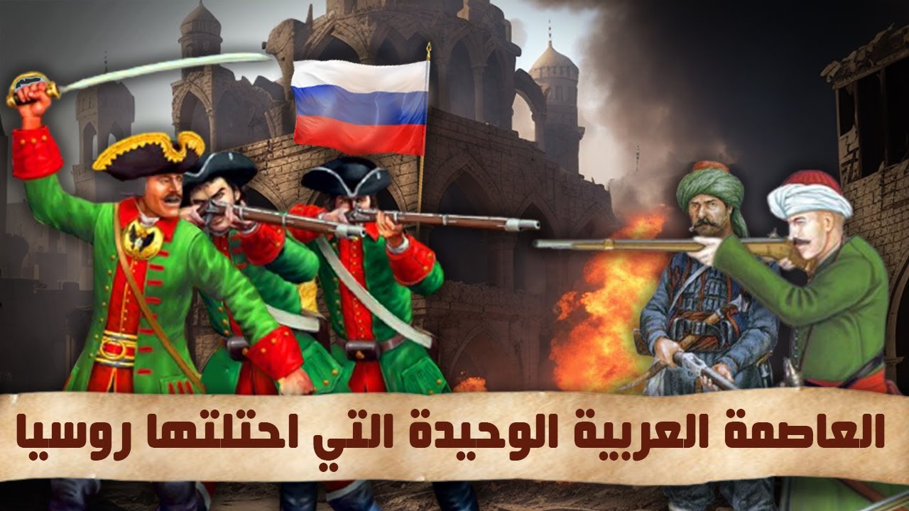 العاصمة العربية الوحيدة التي احتلتها ودمرتها روسيا | الآن تعلم