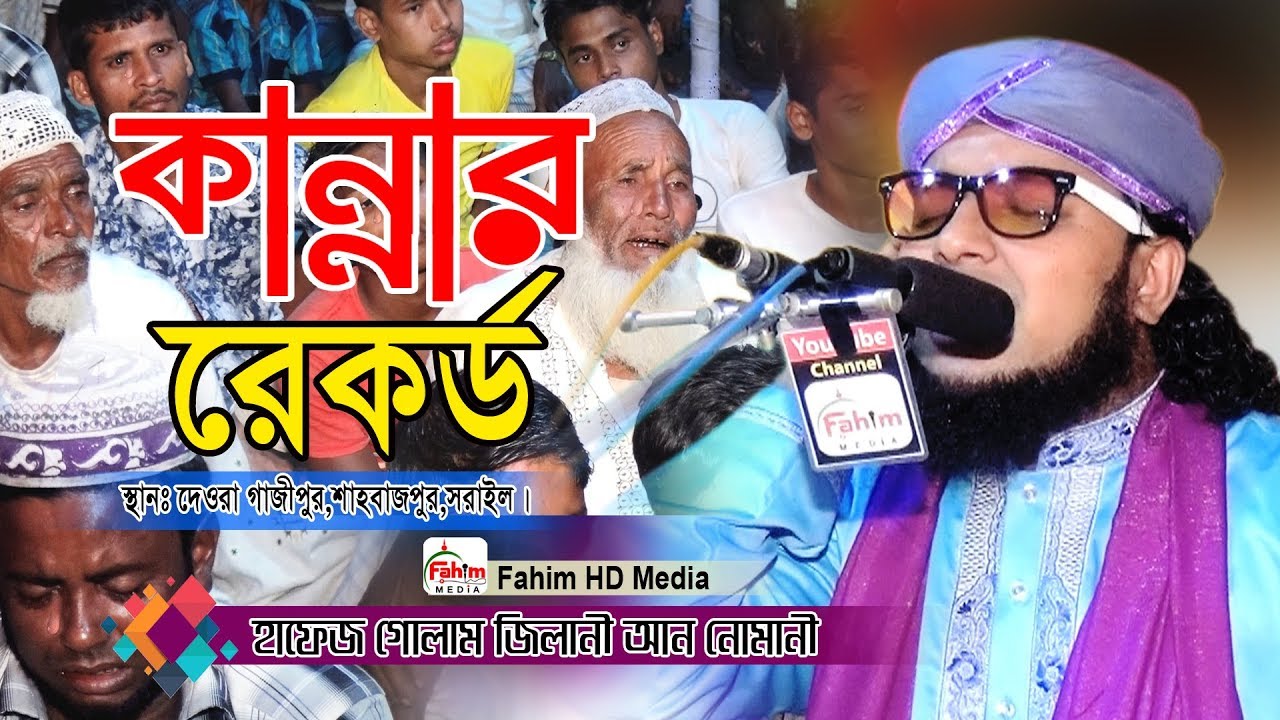 কান্নার ওয়াজ | হাফেজ গোলাম জিলানী আন নোমানী | Hafez Golam Gilani Nomani | Fahim HD Media.
