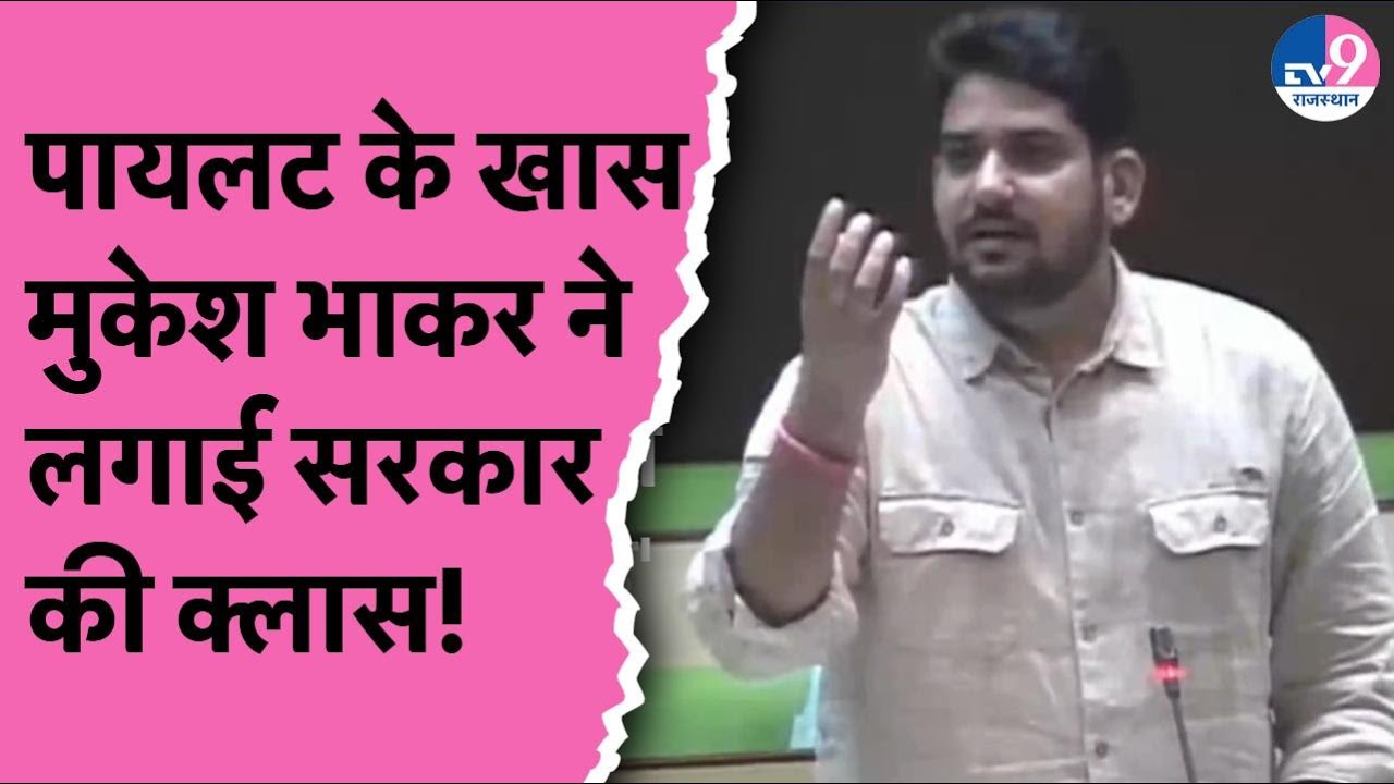 Sachin Pilot के खास Mukesh Bhakar ने Paper Leak को लेकर सरकार से पूछा सवाल कब गिरफ्तार होंगे मगरमच्छ
