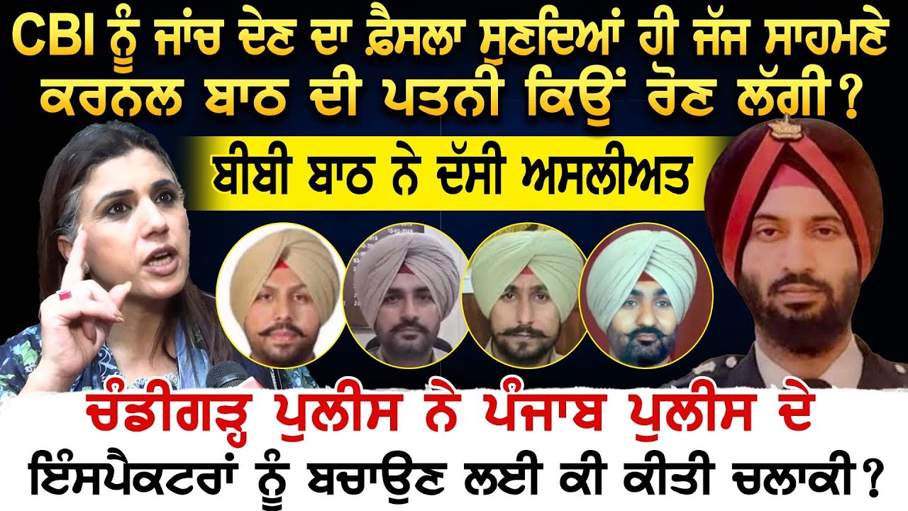 CBI ਨੂੰ ਜਾਂਚ ਦੇਣ ਦਾ ਫ਼ੈਸਲਾ ਸੁਣਦਿਆਂ ਹੀ ਜੱਜ ਸਾਹਮਣੇ Colonel Bath ਦੀ ਪਤਨੀ ਕਿਉਂ ਰੋਣ ਲੱਗੀ ?