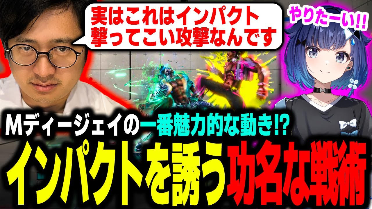 【スト6】インパクトを誘導する功名な戦術とは？Mディージェイの魅力的な動き！【ふ～ど/紡木こかげ/V最協】【ストリートファイター6 SF6 スト6】