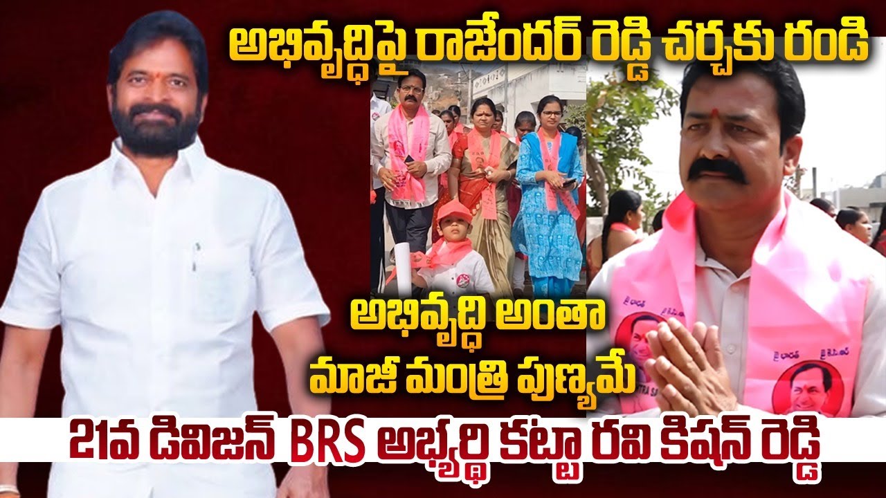 అభివృద్ధి అంతా మాజీ మంత్రి పుణ్యమే...రాజేందర్ రెడ్డి చర్చకు సిద్ధమా..?: - రవి కిషన్ రెడ్డి