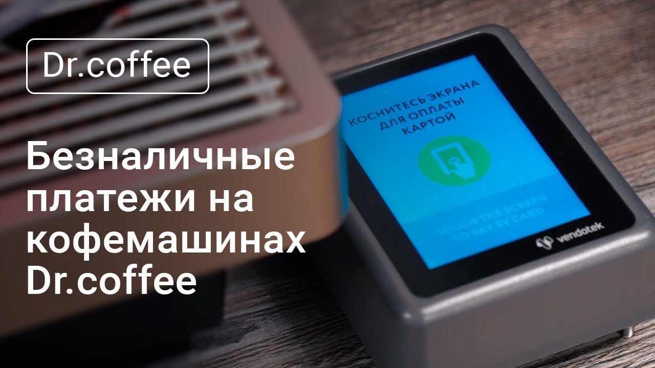 Безналичные платежи на кофемашинах dr.coffee