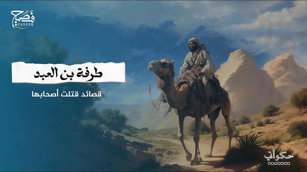 من هو طرفة بن العبد؟ وما هي قصة مقتله؟ #فصيح